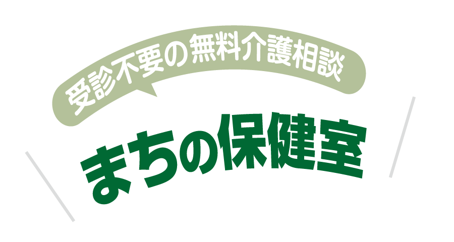 まちの保健室