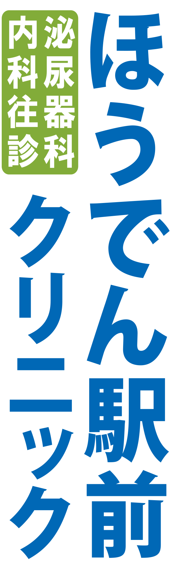 ほうでん駅前クリニック
