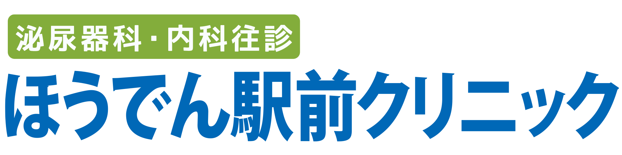 ほうでん駅前クリニック