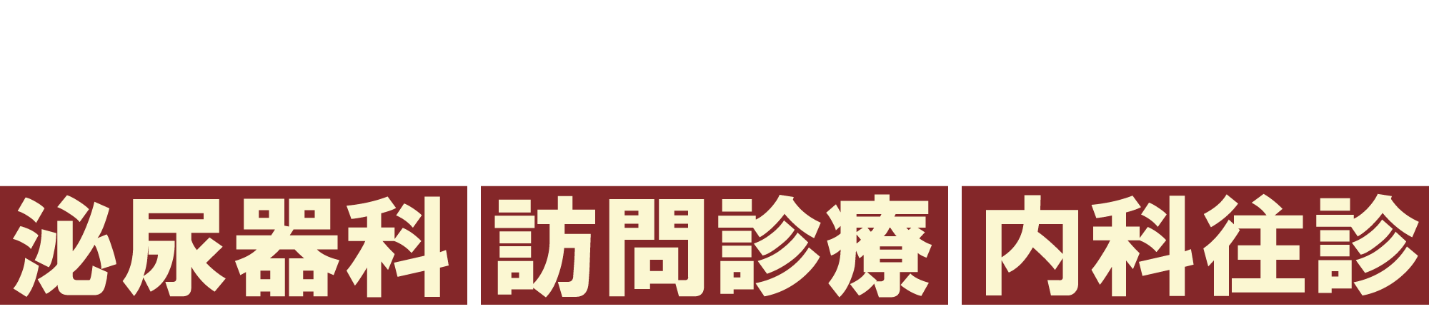 ほうでん駅前クリニック|泌尿器科院長募集