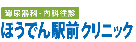 ほうでん駅前クリニック