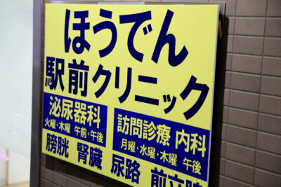 ほうでん駅前クリニック看板